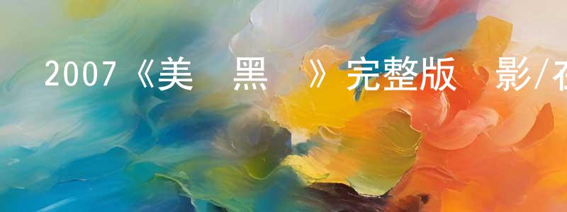 2007《美國黑幫》完整版電影/在線觀看/百度云-美劇天堂 陳鴻標的blog